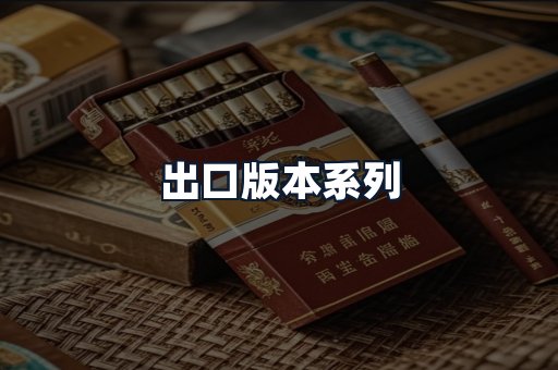 出口版本系列