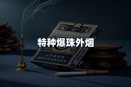 特种爆珠外烟